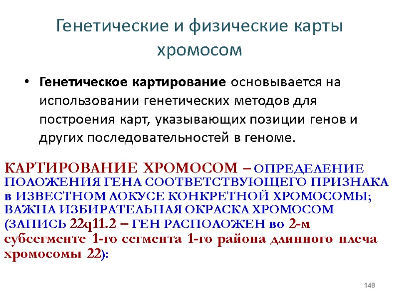 Генетические и физические карты хромосом Генетическое картирование основывается на использовании генетических методов для построения
